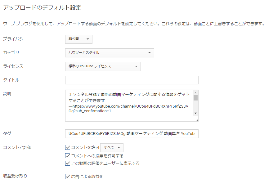 Youtubeアップロード動画のデフォルト設定をして時短するコツ 動画マーケティング メディア ラボ